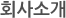 회사소개