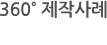 360도 제작사례