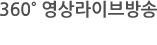 360도 영상라이브방송