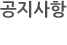공지사항