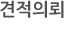 견적의뢰