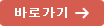 바로가기