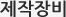 제작장비