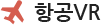 항공VR